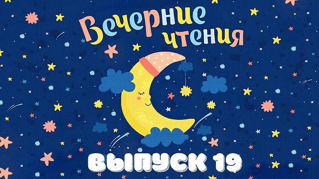 Благая весть дети