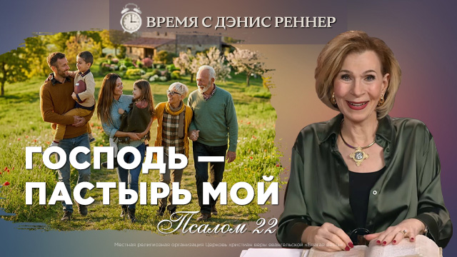 Время с Дэнис Реннер